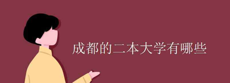 成都有哪些二本大学 成都的二本大学有哪些