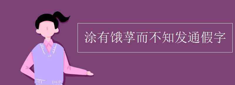 涂有饿莩而不知发通假字 涂有饿莩而不知发通假字