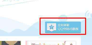qq空间v8 qq空间v8如何升级