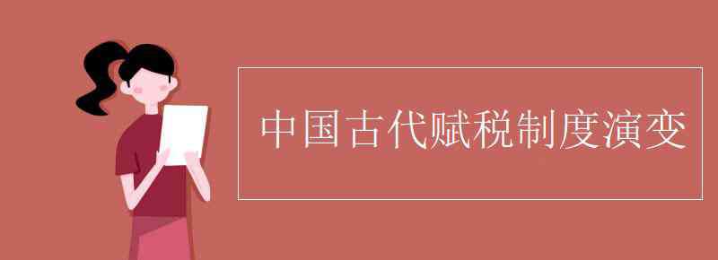 相地而衰征 中国古代赋税制度演变