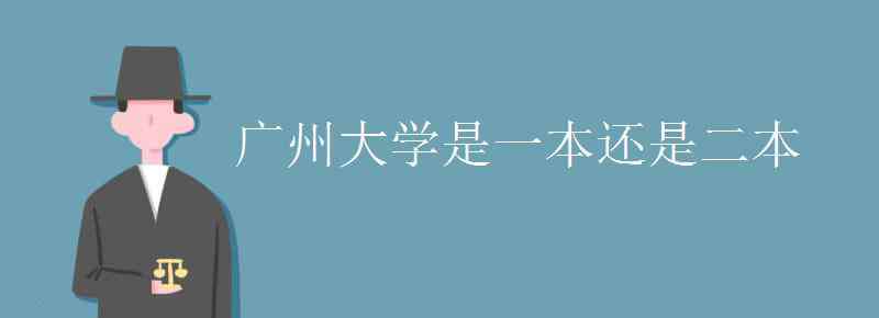 广州大学是一本吗 广州大学是一本还是二本