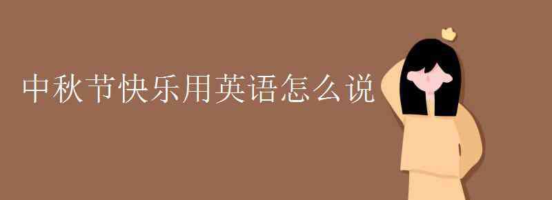 中秋快乐英文 中秋节快乐用英语怎么说