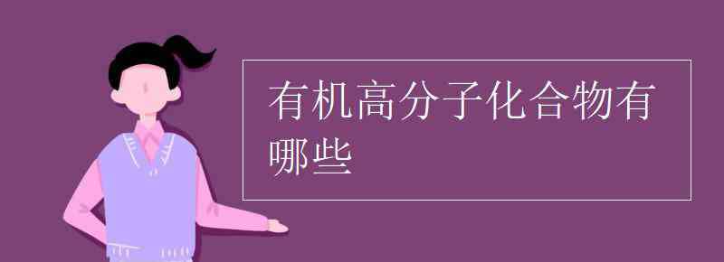 有机高分子材料有哪些 有机高分子化合物有哪些