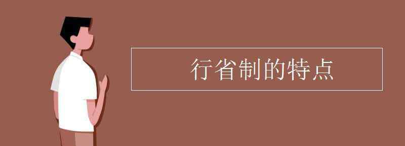 行省 行省制的特点