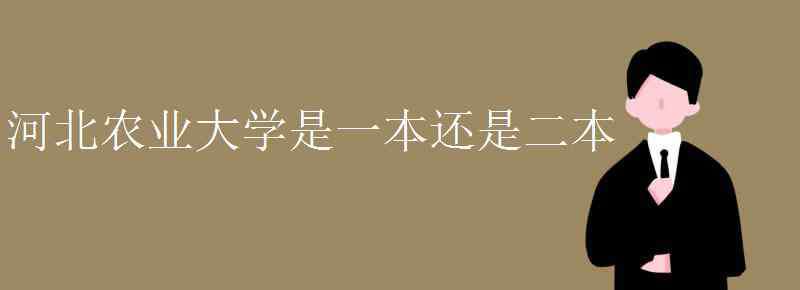 河北农业大学是几本 河北农业大学是一本还是二本