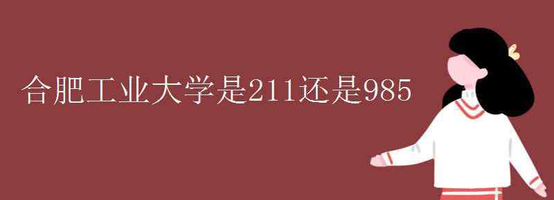 合工大在211里什么水平 合肥工业大学是211还是985