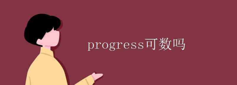 progress可数吗 progress可数吗