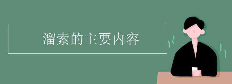 溜索阿城 溜索的主要内容