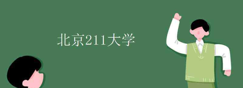 北京211大学 北京211大学