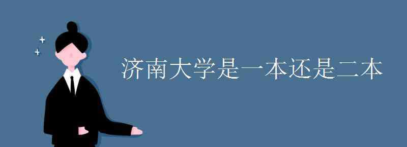 济南大学是一本吗 济南大学是一本还是二本