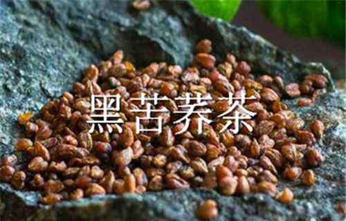 黑苦荞茶的功效 黑苦荞茶的8大功效与作用你知道吗？长期喝能减肥吗？喝多了会怎样？