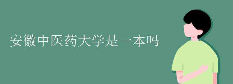 安徽中医学院图书馆 安徽中医药大学是一本吗