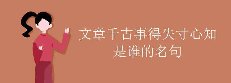 文章千古事得失寸心知是谁的名句 文章千古事得失寸心知是谁的名句