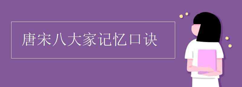 唐宋八大家记忆顺口溜 唐宋八大家记忆口诀