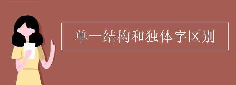 单一结构和独体字区别 单一结构和独体字区别