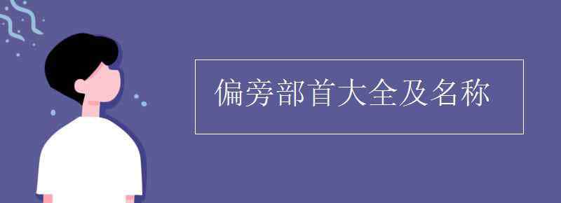 偏旁部首名称大全 偏旁部首大全及名称