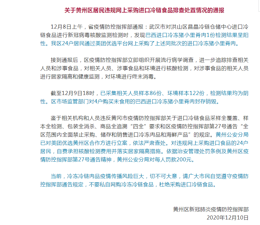 湖北24户居民违规网上采购进口冷链食品被处罚 相关平台被立案调查