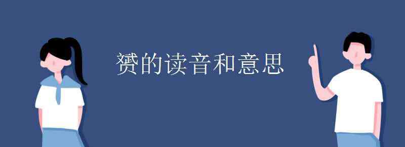 与的读音 赟的读音和意思