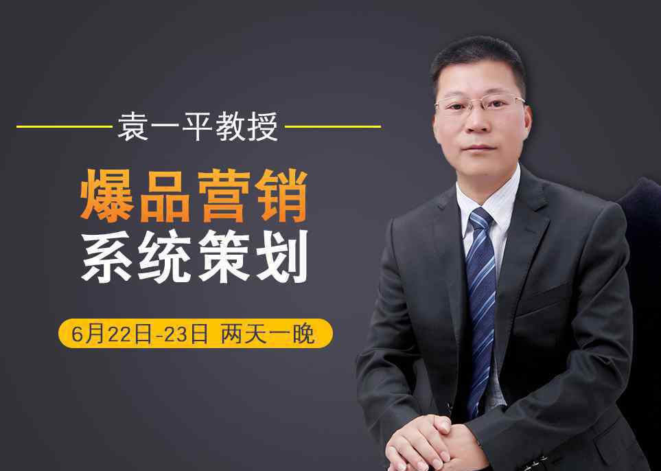 依贝佳 袁一平教授《爆品营销-系统策划》方案班 ▎6月22日-23日