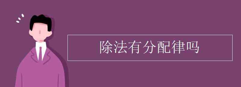 除法分配律公式 除法有分配律吗