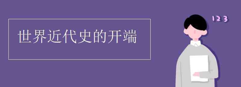 世界近代史的开端 世界近代史的开端