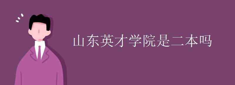 山东英才学院是几本 山东英才学院是二本吗