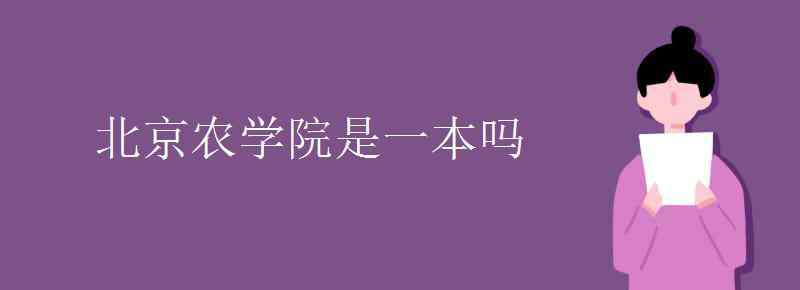 北京农学院是几本 北京农学院是一本吗