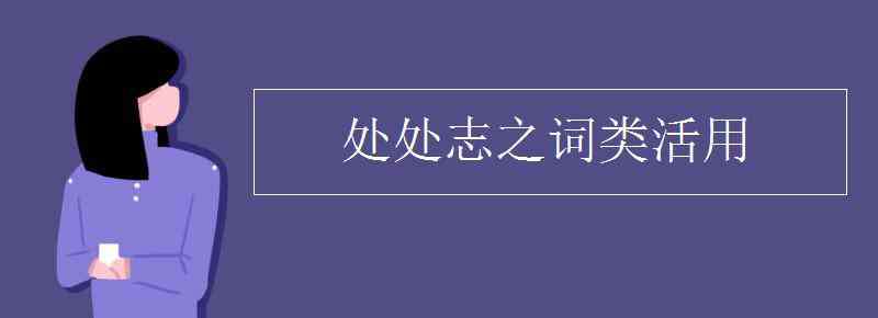 处处志之的志什么意思 处处志之词类活用