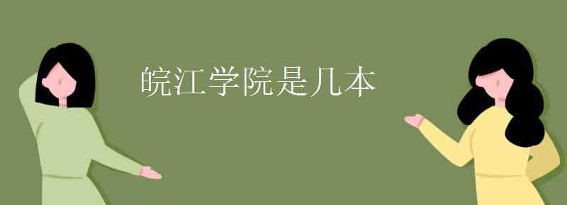 皖江学院 皖江学院是几本