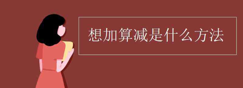 想加算减法 想加算减是什么方法