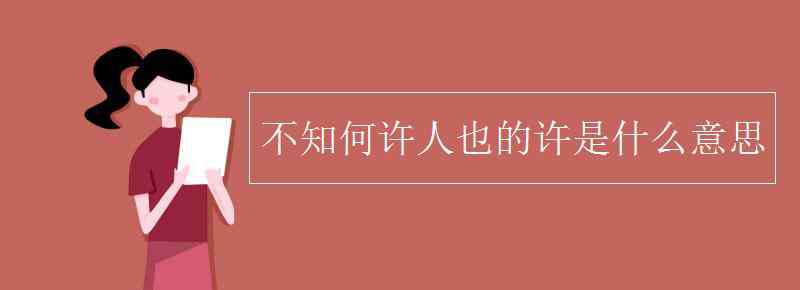 先生不知何许人也 不知何许人也的许是什么意思