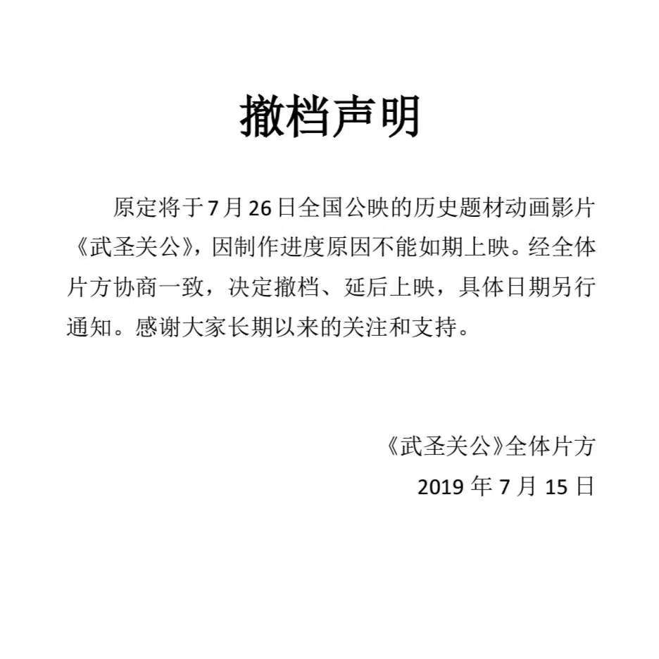 武圣关公撤档 武圣关公撤档，因制作进度原因不能如期上映