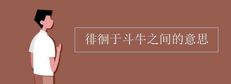 徘徊于斗牛之间 徘徊于斗牛之间的意思