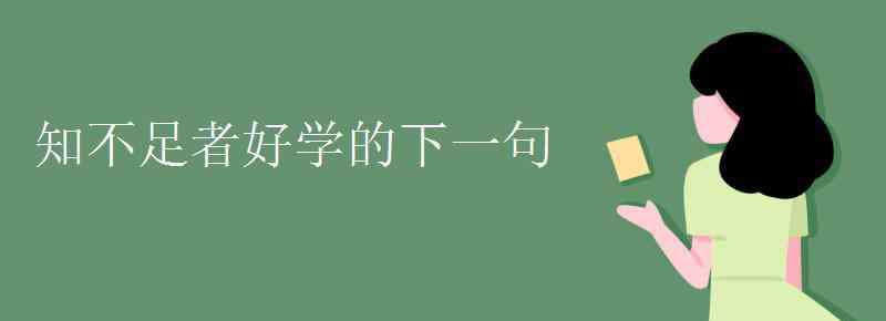 知不足者好学的下一句 知不足者好学的下一句