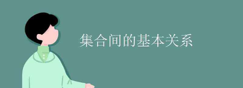 集合间的基本关系 集合间的基本关系