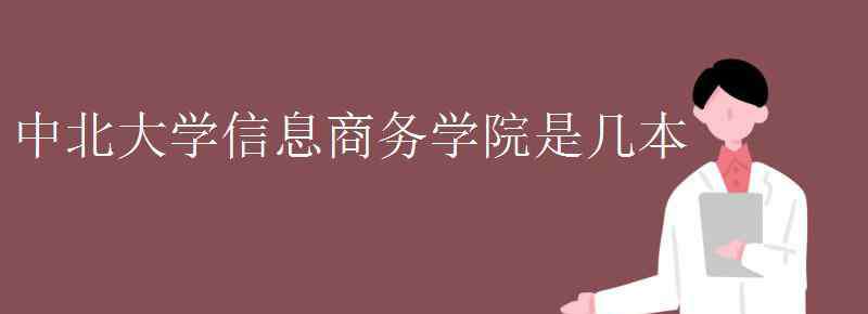 中北大学信息商务学院教务系统 中北大学信息商务学院是几本