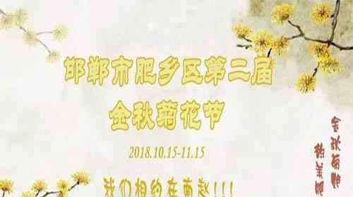菊花是什么季节开的 2018肥乡菊花节什么时候开幕 持续多久时间