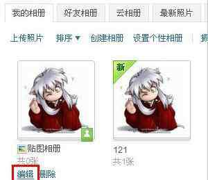 贴图相册 如何修改qq空间贴图相册名称