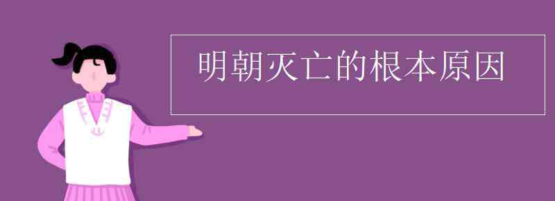 明朝灭亡的原因 明朝灭亡的根本原因