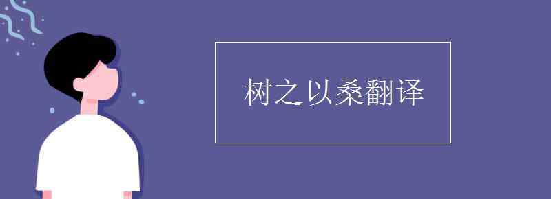 树之以桑的以 树之以桑翻译
