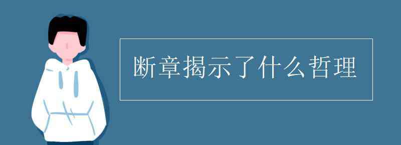 断章揭示了什么哲理 断章揭示了什么哲理