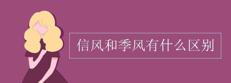 季风 信风和季风有什么区别