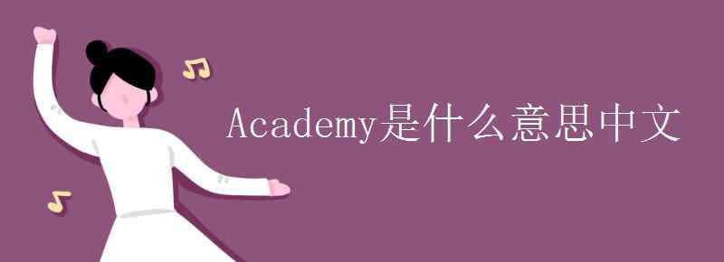college是什么意思中文 Academy是什么意思中文