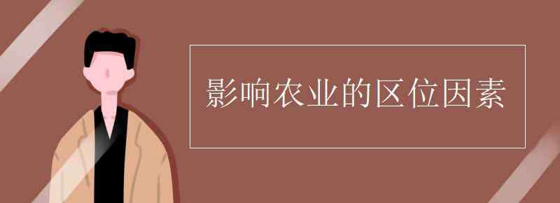 影响农业的区位因素 影响农业的区位因素