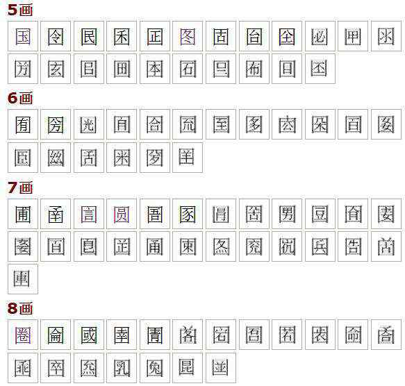 国字部首 国字框的字有哪些