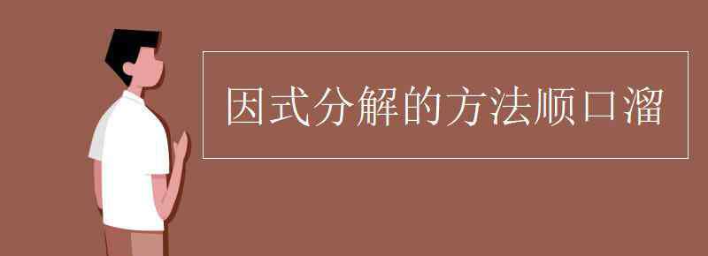 分解因式 因式分解的方法顺口溜