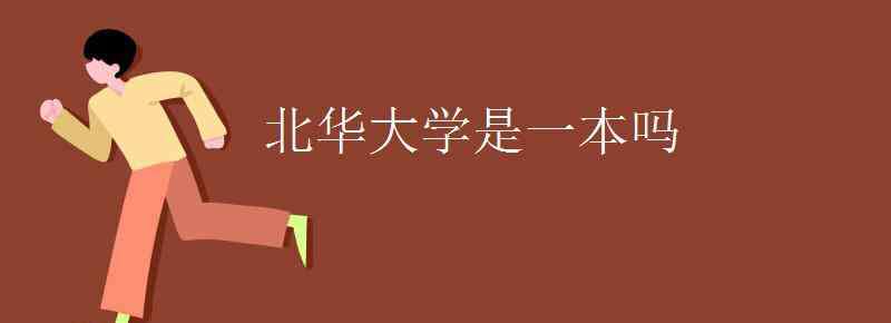 北华大学简介 北华大学是一本吗
