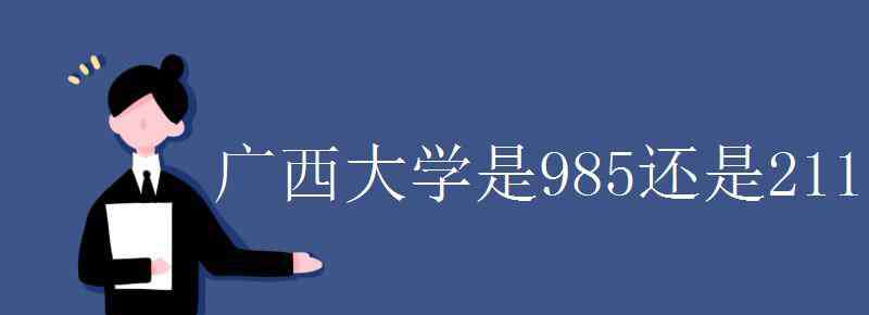 广西大学是985还是211 广西大学是985还是211