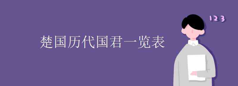 楚国君王列表 楚国历代国君一览表