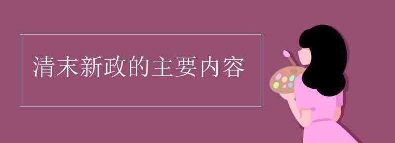 清末新政 清末新政的主要内容